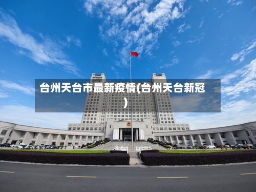 台州天台市最新疫情(台州天台新冠)-第2张图片