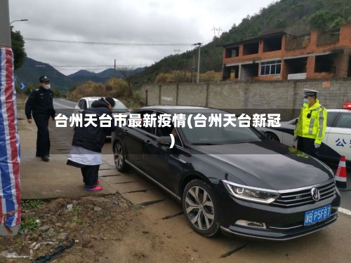 台州天台市最新疫情(台州天台新冠)-第1张图片