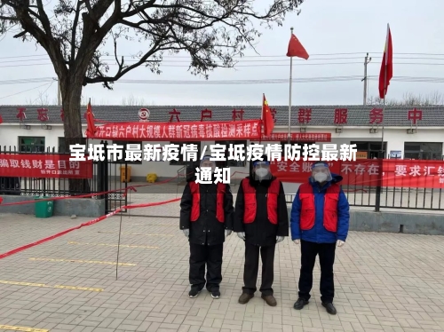 宝坻市最新疫情/宝坻疫情防控最新通知-第1张图片