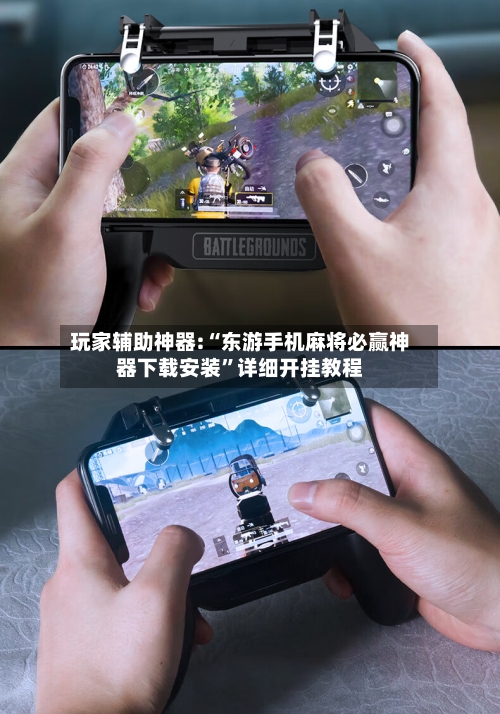 玩家辅助神器:“东游手机麻将必赢神器下载安装”详细开挂教程-第1张图片