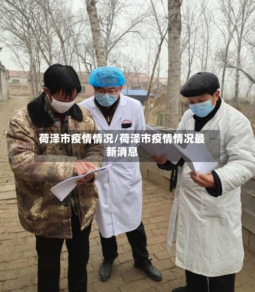 荷泽市疫情情况/荷泽市疫情情况最新消息-第3张图片