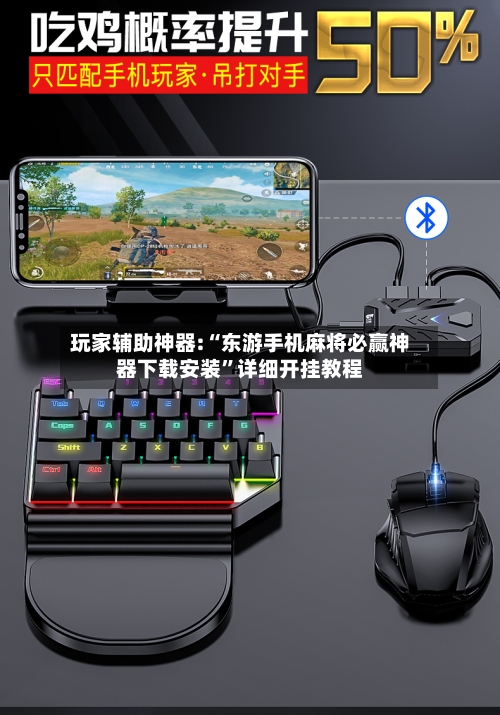 玩家辅助神器:“东游手机麻将必赢神器下载安装”详细开挂教程-第3张图片