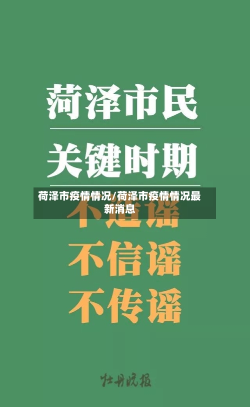 荷泽市疫情情况/荷泽市疫情情况最新消息-第2张图片