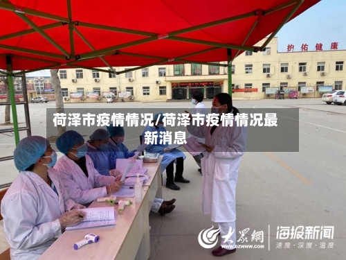 荷泽市疫情情况/荷泽市疫情情况最新消息-第1张图片