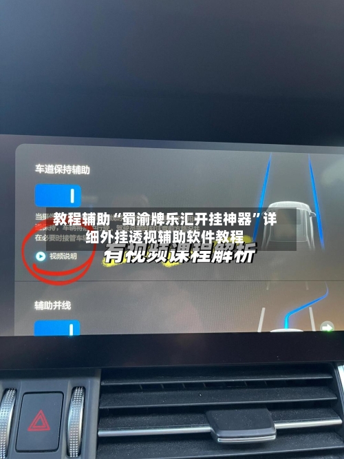 教程辅助“蜀渝牌乐汇开挂神器”详细外挂透视辅助软件教程-第1张图片