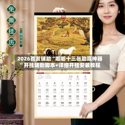 2026首发辅助“嘟嘟十三张助赢神器”开挂辅助脚本+详细开挂安装教程-第1张图片