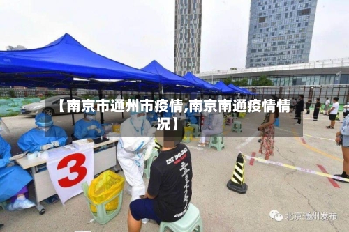 【南京市通州市疫情,南京南通疫情情况】-第1张图片