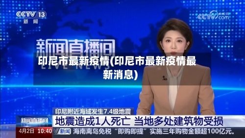 印尼市最新疫情(印尼市最新疫情最新消息)-第1张图片
