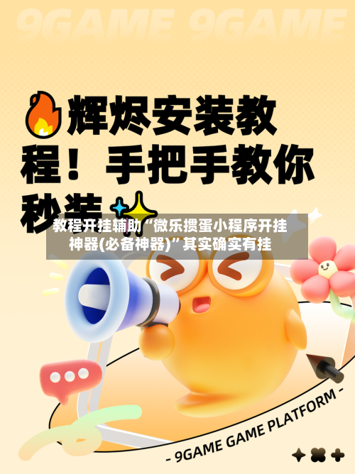 教程开挂辅助“微乐掼蛋小程序开挂神器(必备神器)	”其实确实有挂-第1张图片
