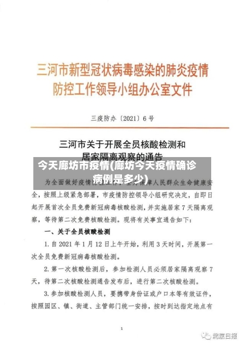 今天廊坊市疫情(廊坊今天疫情确诊病例是多少)-第2张图片