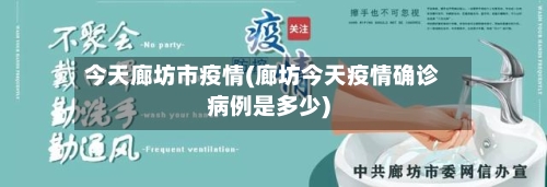 今天廊坊市疫情(廊坊今天疫情确诊病例是多少)-第1张图片