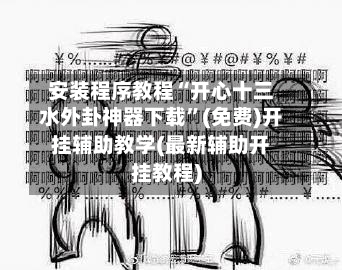 安装程序教程“开心十三水外卦神器下载	”(免费)开挂辅助教学(最新辅助开挂教程)-第1张图片