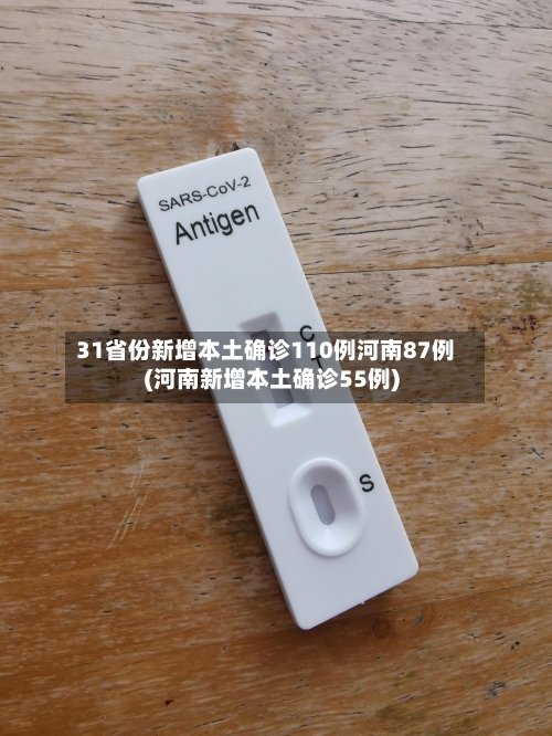 31省份新增本土确诊110例河南87例(河南新增本土确诊55例)-第3张图片