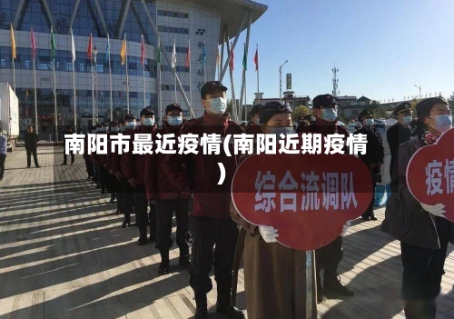 南阳市最近疫情(南阳近期疫情)-第2张图片