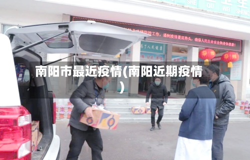 南阳市最近疫情(南阳近期疫情)-第1张图片