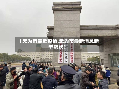 【无为市最近疫情,无为市最新消息新型冠状】-第1张图片