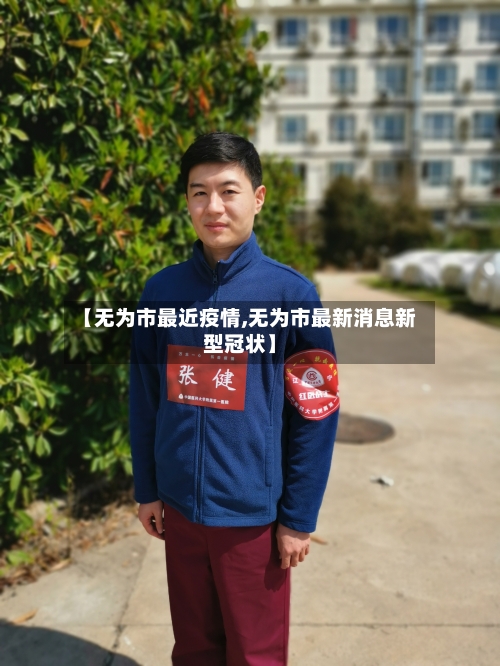 【无为市最近疫情,无为市最新消息新型冠状】-第2张图片