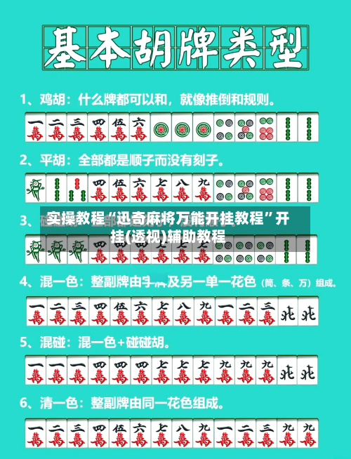 实操教程“迅奇麻将万能开挂教程”开挂(透视)辅助教程-第2张图片