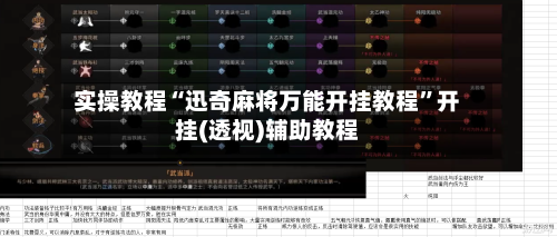 实操教程“迅奇麻将万能开挂教程	”开挂(透视)辅助教程-第1张图片