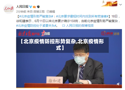 【北京疫情防控形势复杂,北京疫情形式】-第1张图片