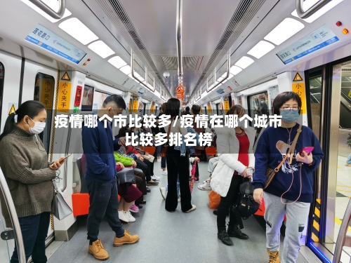 疫情哪个市比较多/疫情在哪个城市比较多排名榜-第2张图片