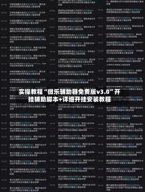 实操教程“微乐辅助器免费版v3.0	”开挂辅助脚本+详细开挂安装教程-第2张图片
