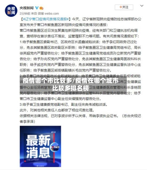 疫情哪个市比较多/疫情在哪个城市比较多排名榜-第1张图片