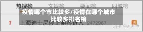 疫情哪个市比较多/疫情在哪个城市比较多排名榜-第3张图片