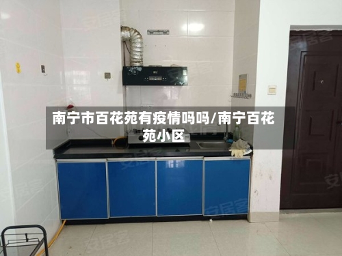 南宁市百花苑有疫情吗吗/南宁百花苑小区-第1张图片