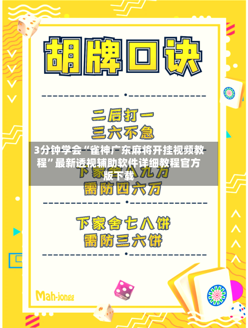 3分钟学会“雀神广东麻将开挂视频教程”最新透视辅助软件详细教程官方版下载-第3张图片