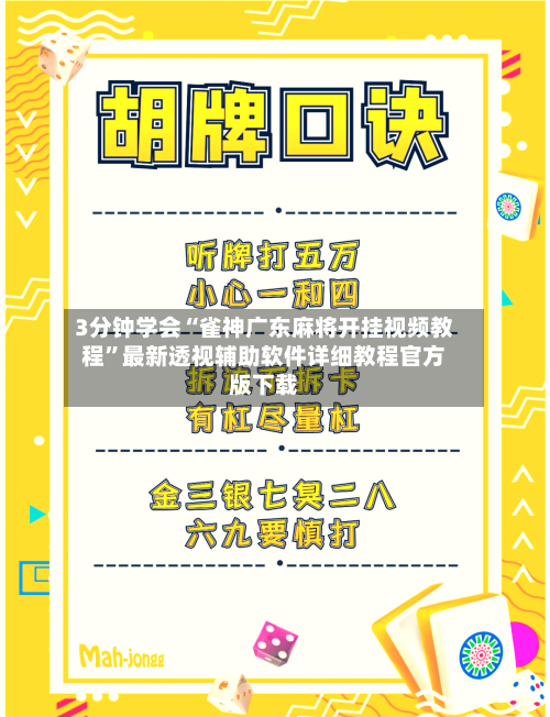 3分钟学会“雀神广东麻将开挂视频教程	”最新透视辅助软件详细教程官方版下载-第1张图片