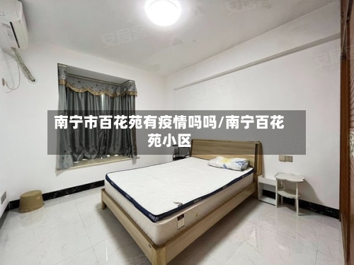 南宁市百花苑有疫情吗吗/南宁百花苑小区-第2张图片