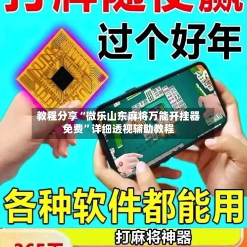 教程分享“微乐山东麻将万能开挂器免费”详细透视辅助教程-第1张图片
