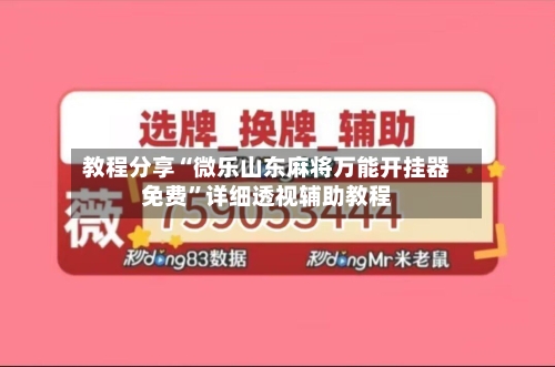 教程分享“微乐山东麻将万能开挂器免费	”详细透视辅助教程-第2张图片