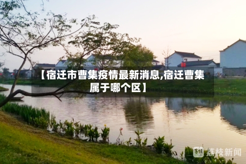 【宿迁市曹集疫情最新消息,宿迁曹集属于哪个区】-第2张图片