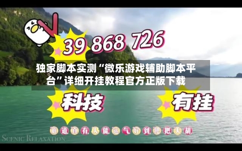 独家脚本实测“微乐游戏辅助脚本平台”详细开挂教程官方正版下载-第1张图片