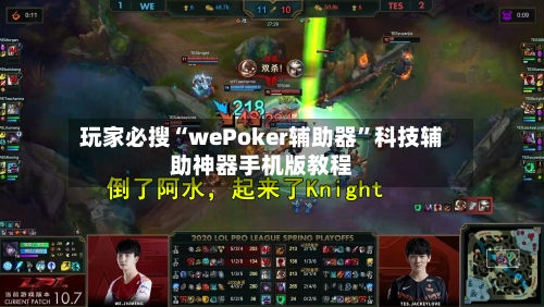 玩家必搜“wePoker辅助器”科技辅助神器手机版教程-第1张图片