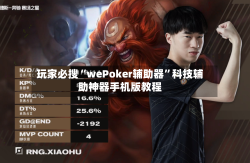 玩家必搜“wePoker辅助器”科技辅助神器手机版教程-第2张图片