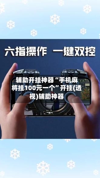 辅助开挂神器“手机麻将挂100元一个	”开挂(透视)辅助神器-第1张图片