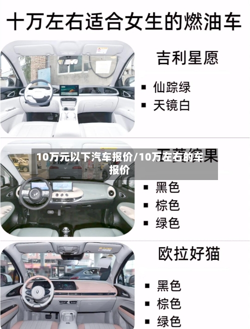 10万元以下汽车报价/10万左右的车报价-第1张图片