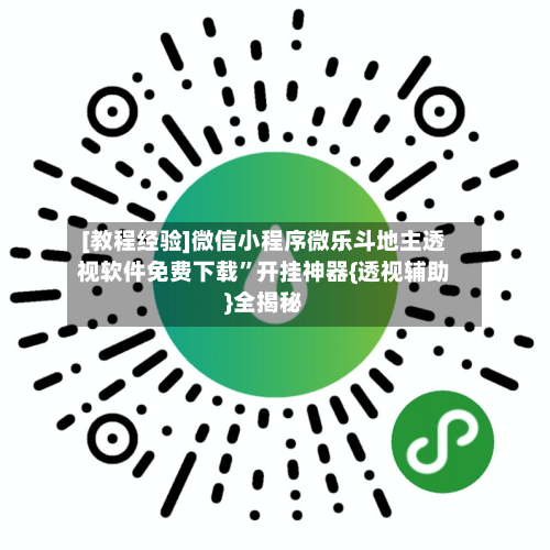 [教程经验]微信小程序微乐斗地主透视软件免费下载”开挂神器{透视辅助}全揭秘-第1张图片