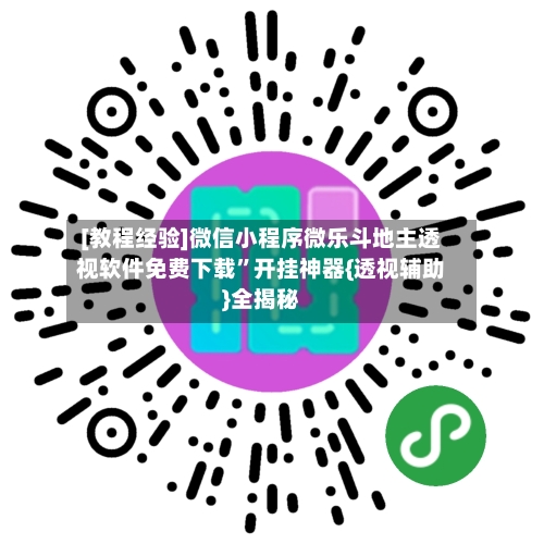 [教程经验]微信小程序微乐斗地主透视软件免费下载	”开挂神器{透视辅助}全揭秘-第3张图片