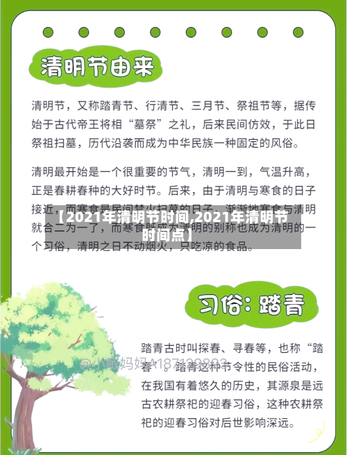 【2021年清明节时间,2021年清明节时间点】-第2张图片