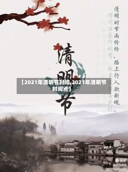 【2021年清明节时间,2021年清明节时间点】-第1张图片