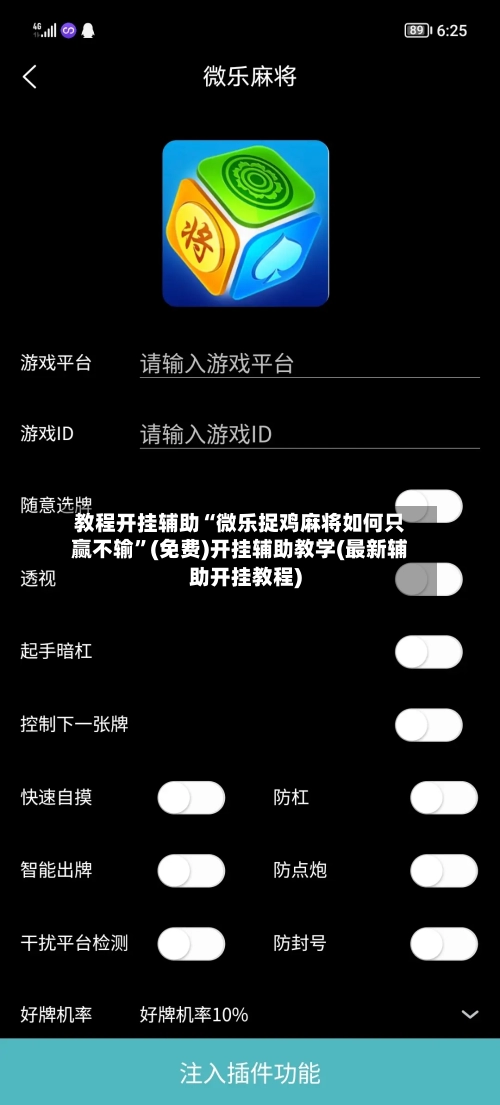 教程开挂辅助“微乐捉鸡麻将如何只赢不输”(免费)开挂辅助教学(最新辅助开挂教程)-第3张图片