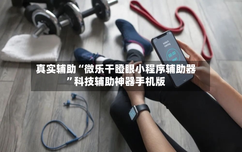 真实辅助“微乐干瞪眼小程序辅助器”科技辅助神器手机版-第2张图片