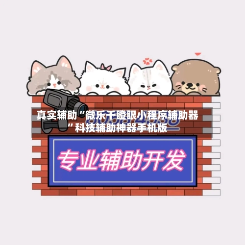 真实辅助“微乐干瞪眼小程序辅助器”科技辅助神器手机版-第1张图片