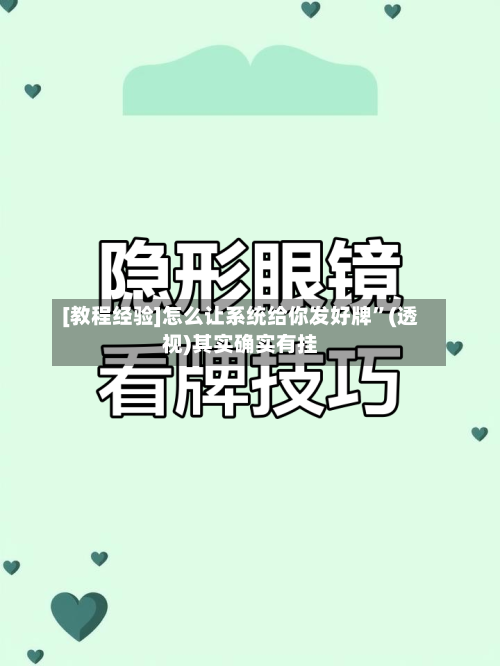 [教程经验]怎么让系统给你发好牌”(透视)其实确实有挂-第1张图片