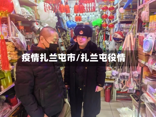 疫情扎兰屯市/扎兰屯役情-第3张图片