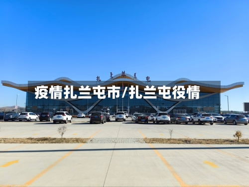 疫情扎兰屯市/扎兰屯役情-第2张图片